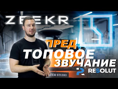 Видео: Замена аудиосистемы в Zeekr 001  #geely #haval #omoda #автозвук #chery #zeekr  #gac #changan #tank