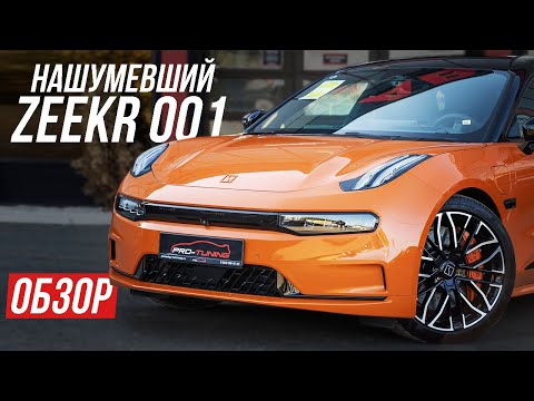 Видео: ОБЗОР НА ZEEKR 001 / PRO-TUNING