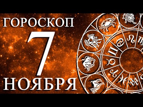 Видео: ГОРОСКОП НА 7 НОЯБРЯ ДЛЯ КАЖДОГО ЗНАКА ЗОДИАКА!