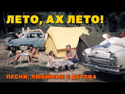 Видео: Лето, ах лето! - Песни, любимые с детства - Хиты СССР на все времена @ussrradio #песниссср