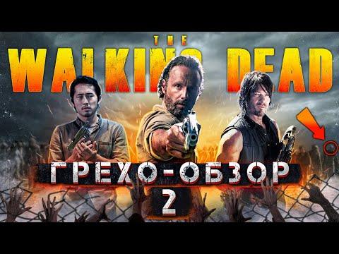 Видео: ХОДЯЧИЕ МЕРТВЕЦЫ - ГРЕХО-ОБЗОР #2