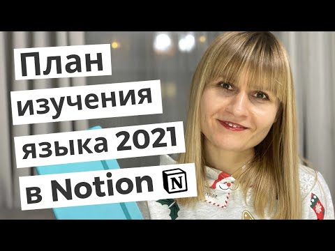 Видео: Как спланировать изучение иностранного языка в Notion?