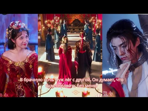 Видео: В брачную ночь муж лёг с другой. Он думает, что будет править без меня
