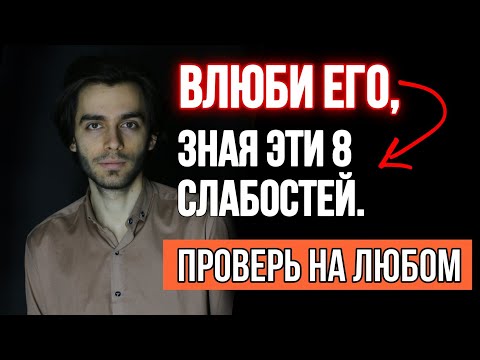 Видео: 🔥8 мужских слабостей или как влюбляется и привязывается мужчина?