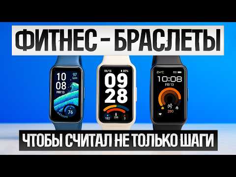 Видео: ТОП-5: Лучшие ФИТНЕС-БРАСЛЕТЫ (2025) || Рейтинг фитнес-браслетов || Как выбрать фитнес-браслет