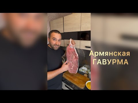 Видео: Армянская ГАВУРМА (Ղավուրմա,տհալ)🔥👍🏼