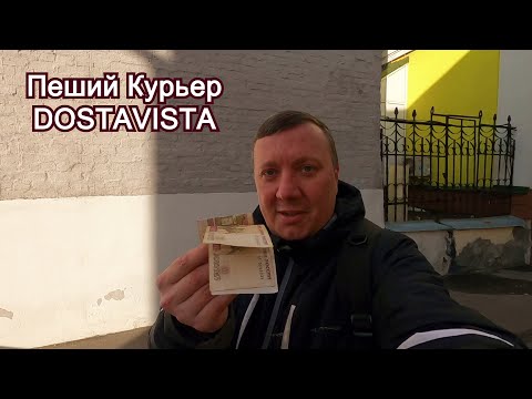 Видео: Достависта  .. Заработали на Борщевой Набор / Работа Пешим Курьером