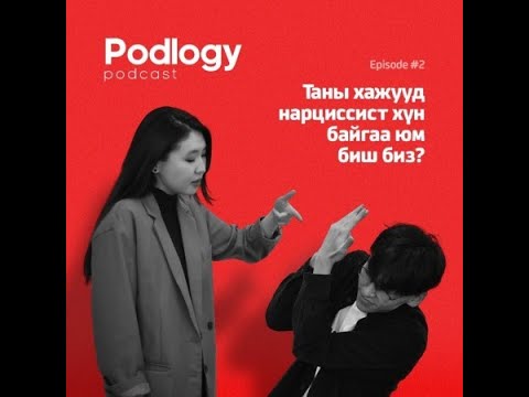 Видео: "Podlogy Podcast"- Таны хажууд нарциссист хүн байгаа юм биш биз