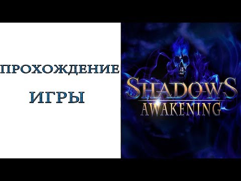 Видео: Shadows: Awakening - Прохождение игры