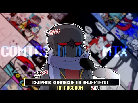 Видео: СМЕШНЫЕ КОМИКСЫ - UNDERTALE AU COMICS MIX | ОЗВУЧКА