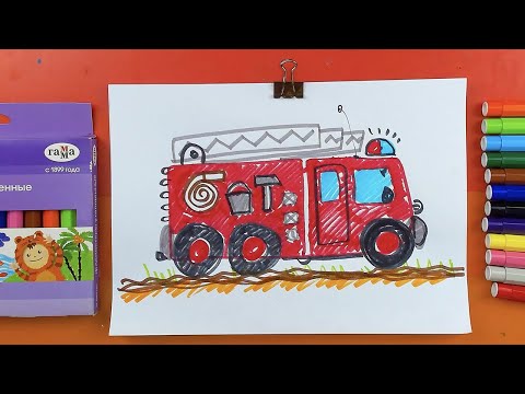Видео: Как нарисовать Пожарную машину фломестерами