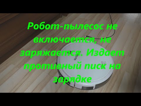 Видео: Робот-пылесос не заряжается, не включается. Выдает ошибку при зарядке на зарядке.