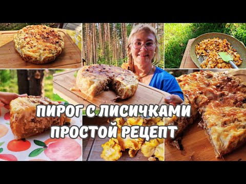 Видео: Пирог с лисичками.Простой и очень вкусный пирог.Рецепт пирог с грибами.Эстонский рецепт