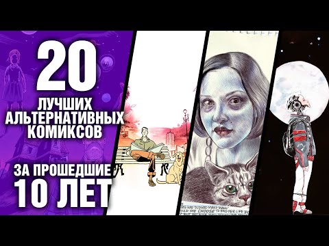 Видео: 20 ЛУЧШИХ альтернативных комиксов за последние 10 лет!