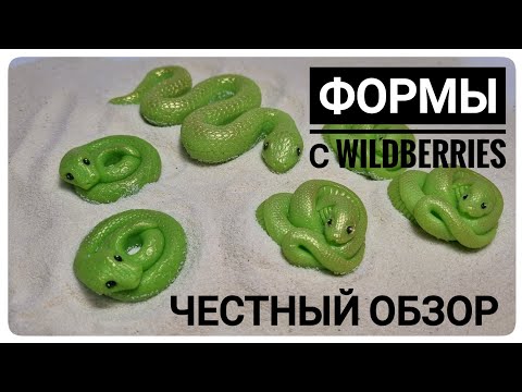 Видео: Силиконовые формы для мыловарения с Wildberries. Символ 2025 года. Мыловарения