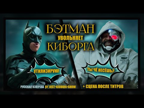 Видео: Бэтмен увольняет Киборга(русская озвучка)/ Bat-canned aka Бэт-Сокращение+СЦЕНА ПОСЛЕ ТИТРОВ