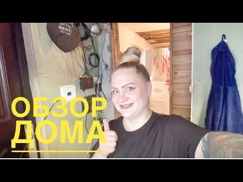 Видео: ОБЗОР ДОМА ПОДЪЕХАЛ!