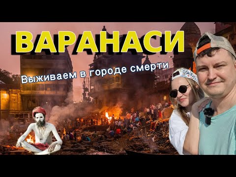 Видео: Индия. Варанаси. Выживаем в городе мертвых, как сжигают трупы, купание в Ганге