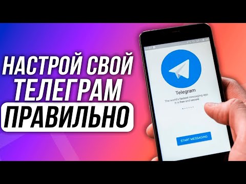 Видео: Как ПОЛНОСТЬЮ настроить Телеграм для ИДЕАЛЬНОЙ работы