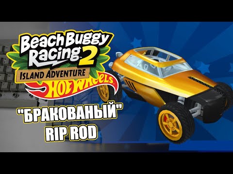 Видео: Beach Buggy Racing 2 Island Adventure | "Бракованый" Rip Rod