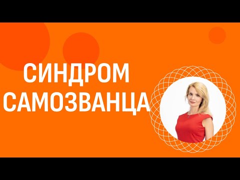 Видео: Синдром самозванца: 10 техник как его преодолеть