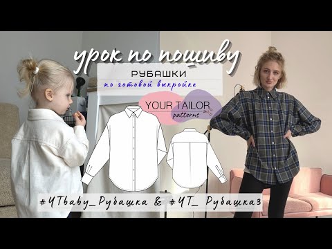 Видео: Урок по пошиву рубашки без оверлока по выкройкам YOUR TAILOR