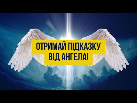 Видео: Дивись відео та отримай підказку від ангела! Ангельські карти