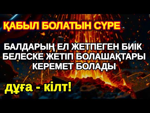 Видео: Нағыз уәде! Балаңыз миллионер болады осы сүрені тыңдап шығыңыз Аллаға қол жайып сұраңыз