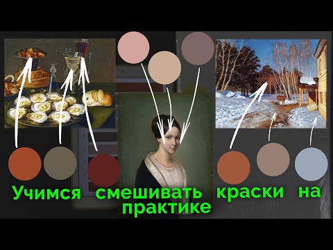 Видео: Как смешивать краски и находить нужные оттенки. Практика – берем оттенки из реальных картин