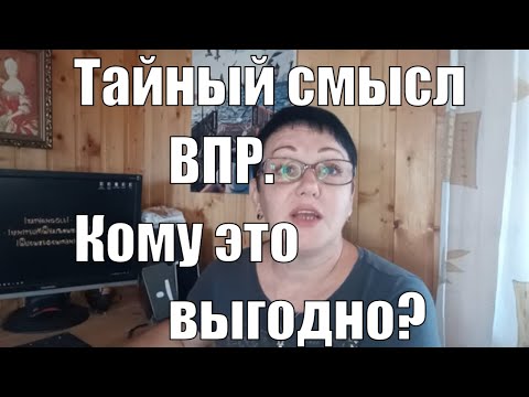 Видео: Тайный смысл ВПР? Кому это выгодно?