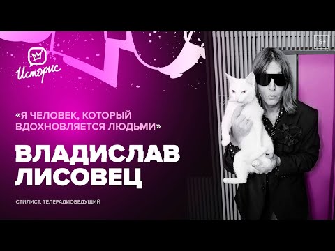 Видео: Владислав Лисовец - о новой реальности, внутренней красоте и поколении TikTok