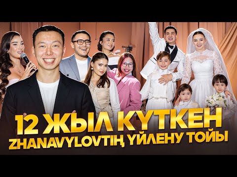 Видео: ZHANABYLOV 12 ЖЫЛДАН КЕЙІН ҮЙЛЕНУ ТОЙЫН ЖАСАДЫ | ЕРБОЛАТ СОМА | ПАТАЛОК ТОЙ!