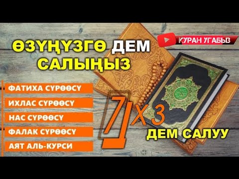 Видео: БУЛ СҮРӨӨЛӨРДҮ УГУП ӨЗҮҢҮЗГӨ ӨЗҮҢҮЗ ДЕМ САЛЫҢЫЗ #куранугабыз