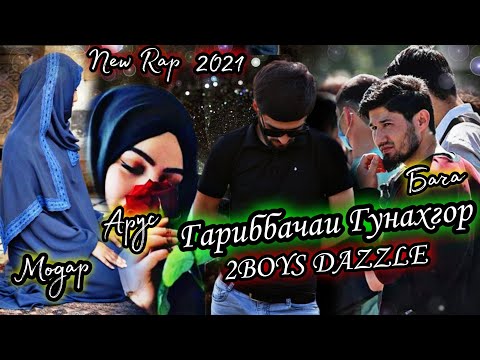 Видео: 2Boys Dazzle - Гариббачаи Гунахгор ( Худо инсофта гира / new rap 2021 )