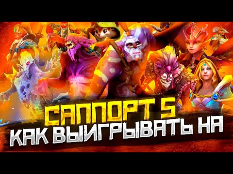 Видео: Как Выигрывать на Саппорте 5 в Dota 2