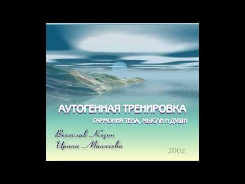 Видео: Аутогенная тренировка