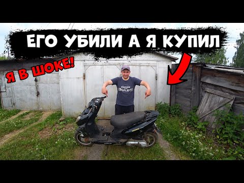 Видео: КУПИЛ СКУТЕР КОТОРЫЙ НИКОМУ НЕ НУЖЕН НА ПЕРЕПРОДАЖУ