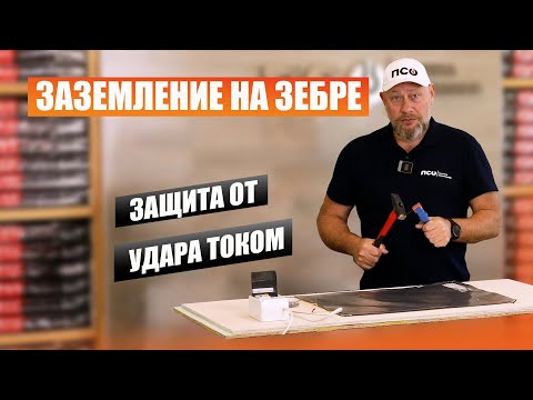 Видео: Саморезом в теплый пол Зебра?! Защита от поражения током. Наглядно про утечку, УЗО и безопасность