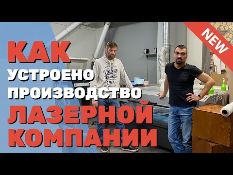Видео: ✅ Бизнес на ЛАЗЕРНОМ станке. Как устроено производство ЛАЗЕРНОЙ компании Организация процесса работы