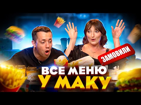 Видео: ВСЕ МЕНЮ McDonald's з Настєю Оруджовою | Їжа Дурнєва #34