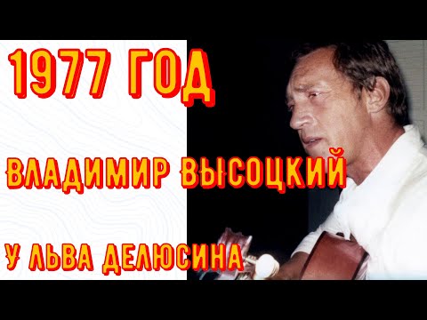 Видео: ✅Владимир ВЫСОЦКИЙ. У Льва Делюсина. 25 октября 1977 год. Песни в хорошем качестве!