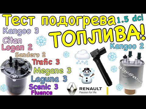 Видео: Рено Кенго 2 ПРОВЕРКА ПОДОГРЕВА ТОПЛИВА! Kangoo 3 fuel heater check 1.5 dci. Citan. Megane 3. Scenic