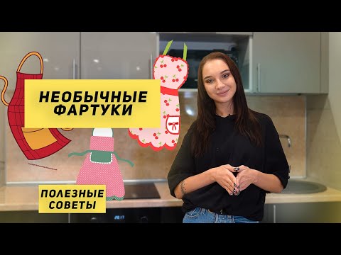 Видео: Полезные советы | Как сделать кухню необычной? Нестандартный кухонный фартук.