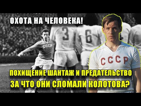 Видео: История великого игрока ВИКТОРА КОЛОТОВА: правда и мифы!