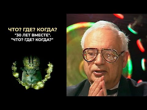 Видео: "Что? Где? Когда?". Спецпроект "30 лет вместе". Выпуск от 06.09.2025