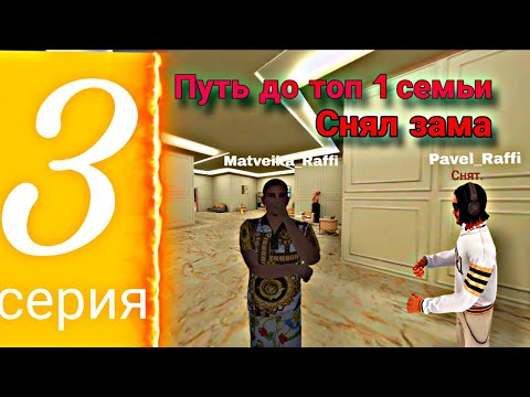 Видео: Путь до топ 1 фамы! #3 Зам признался в покупке виртов! Что будет дальше ? Конец пути ? | МАТРЕШКА РП