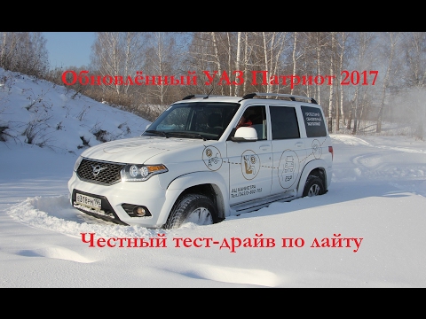 Видео: 2017 Off Road Тест-драйв нового УАЗ Патриота