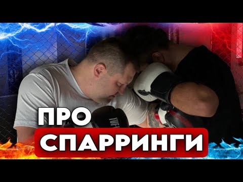 Видео: Нужны ли спарринги?