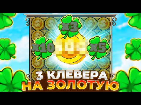 Видео: ТРИ КЛЕВЕРА НА ЗОЛОТУЮ МОНЕТУ И ЗАНОС В LE BANDIT!!!