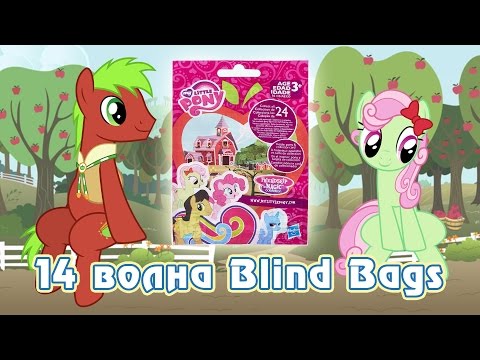 Видео: Обзор фигурок My Little Pony 14 волны Blind Bags